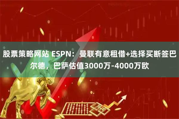股票策略网站 ESPN：曼联有意租借+选择买断签巴尔德，巴萨估值3000万-4000万欧