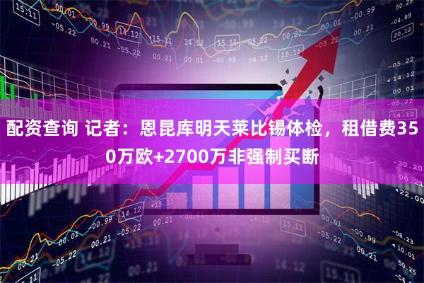 配资查询 记者：恩昆库明天莱比锡体检，租借费350万欧+2700万非强制买断
